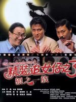 《精裝追女仔之3狼之一族》 《精裝追女仔之3狼之一族》