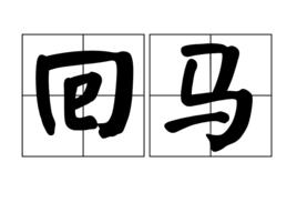 回馬 回馬