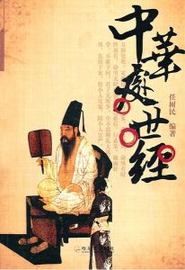 中華處世經 中華處世經