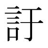 日本明朝體