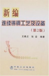 新編連續鑄鋼工藝及設備