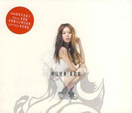 明日經典[黃鎧晴演唱歌曲]