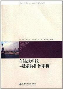 自錨式斜拉-懸索協作體系橋 自錨式斜拉-懸索協作體系橋