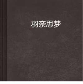 羽奈思夢 羽奈思夢