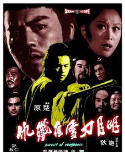 明月刀雪夜殲仇 明月刀雪夜殲仇