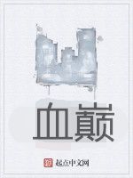 血巔 血巔