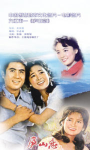 舊版《廬山戀》海報