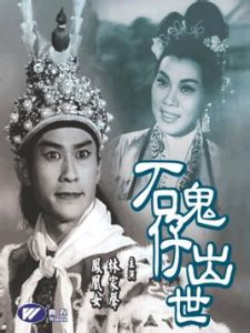 石鬼仔出世 石鬼仔出世