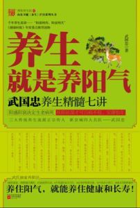 《養生就是養陽氣》 《養生就是養陽氣》