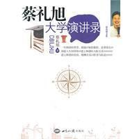 蔡禮旭大學演講錄 蔡禮旭大學演講錄