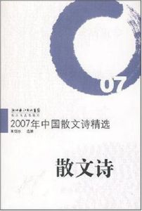 2007年中國散文詩精選 2007年中國散文詩精選