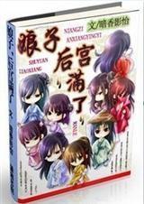 娘子後宮滿了 娘子後宮滿了