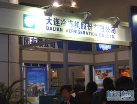 大連冷凍機股份有限公司