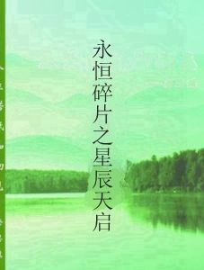 永恆碎片之星辰天啟 永恆碎片之星辰天啟