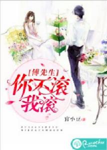 傅先生,你不滾我滾 傅先生,你不滾我滾