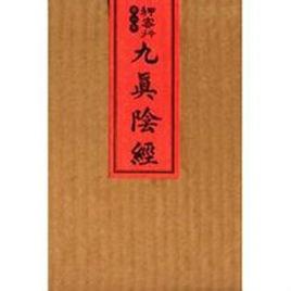 狎客行—九真陰經 狎客行—九真陰經