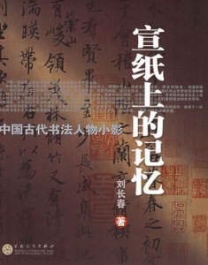 宣紙上的記憶：中國古代書法人物小影