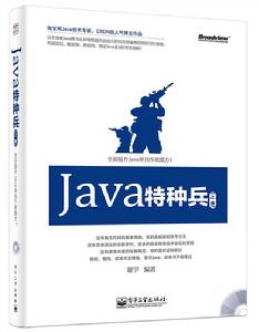 Java特種兵(上冊)(含CD光碟1張) Java特種兵(上冊)(含CD光碟1張)