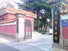 青島市美術館 青島市美術館