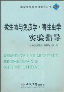 微生物與免疫學·寄生蟲學實驗指導 微生物與免疫學·寄生蟲學實驗指導