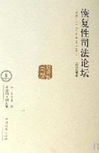 恢復性司法論壇(2007年卷) 恢復性司法論壇(2007年卷)