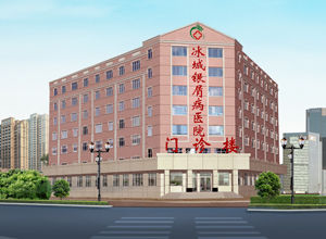 哈爾濱冰城銀屑病醫院 哈爾濱冰城銀屑病醫院