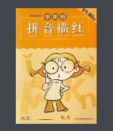 學前班拼音描紅 學前班拼音描紅