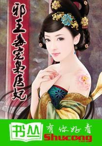 嫡女二嫁:邪王毒寵梟醫妃 嫡女二嫁:邪王毒寵梟醫妃