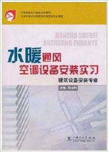 水暖通風空調設備安裝實習 水暖通風空調設備安裝實習