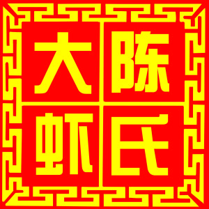 陳氏大蝦 陳氏大蝦