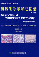 獸醫組織學彩色圖譜 獸醫組織學彩色圖譜