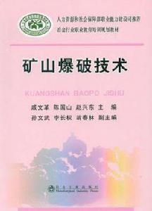 礦山爆破技術 礦山爆破技術