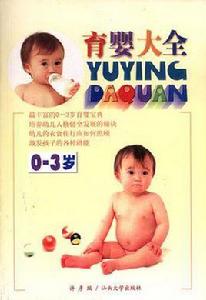 育嬰大全 育嬰大全