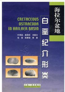 海拉爾盆地白堊紀介形類 海拉爾盆地白堊紀介形類