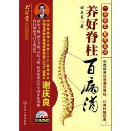 養好脊柱百病消 養好脊柱百病消
