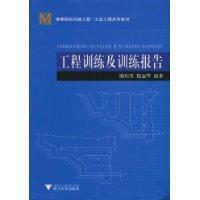 工程訓練及訓練報告 工程訓練及訓練報告