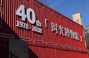 時光博物館 時光博物館