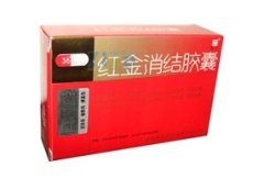 紅金消結膠囊 紅金消結膠囊