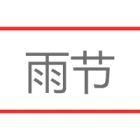 雨節