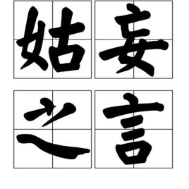 姑妄之言 姑妄之言