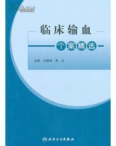 《臨床輸血實踐個案分析》
