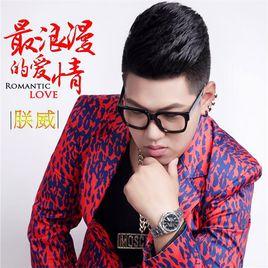 最浪漫的愛情 最浪漫的愛情