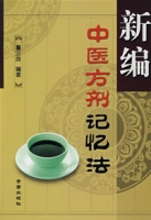 新編中醫方劑記憶法