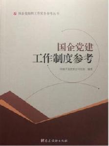 國企黨建工作制度參考 國企黨建工作制度參考