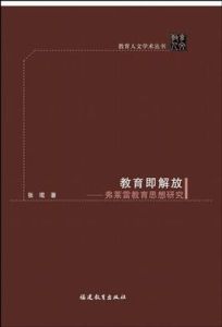 教育即解放 教育即解放