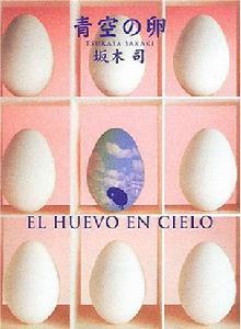 青空の卵 青空の卵