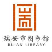 瑞安市圖書館