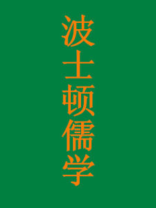 波士頓儒學