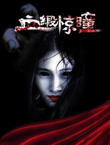 血緞驚瞳 血緞驚瞳