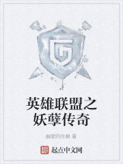 英雄聯盟之妖孽傳奇 英雄聯盟之妖孽傳奇